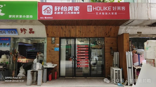 社区家装店